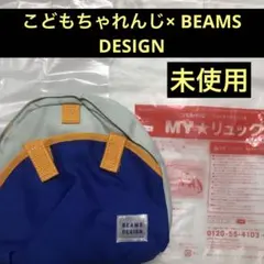 【未使用】BEAMS DESIGN子供用リュック