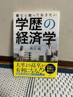 親なら知っておきたい学歴の経済学