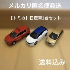 【トミカ】日産車3台セット