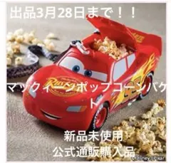 マックィーン ポップコーン バケット ディズニー ピクサー カーズ 未使用①