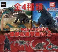 HGシリーズ ゴジラ 怪獣総進撃編Vol.2 全4種