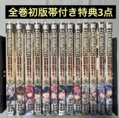ドローイング 最強漫画家はお絵描きスキルで異世界無双する 1〜18巻