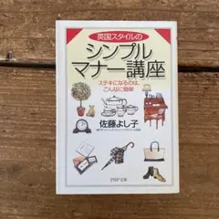 英国スタイルのシンプルマナー講座 佐藤よし子 管G