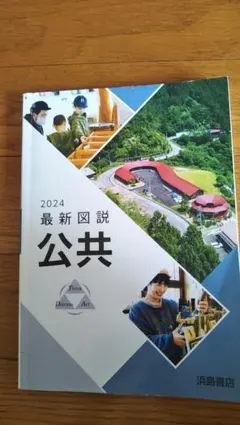 公共　2024 浜島書店