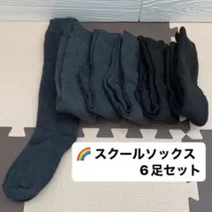 【通学に最適！6足セット】スクールソックス 黒 濃灰 男子 女子 まとめ売り