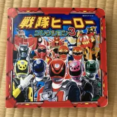 戦隊ヒーローコレクション 3