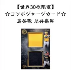 【30シリ】EPOCH 2018 糸井嘉男 鳥谷敬 コンボジャージ