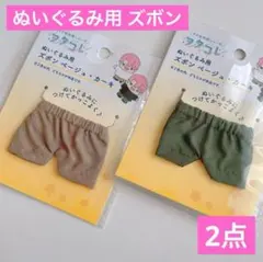ぬいぐるみ用ズボン ベージュとカーキ 計2点 セリア ヲタコレ ぬい活 推し活