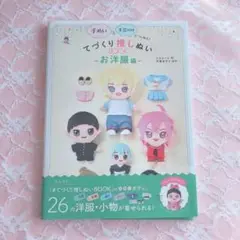 てづくり推しぬいBOOK ～お洋服編～