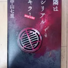 隣はシリアルキラー 中山七里