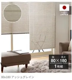 アッシュグレイン ブラインド 80x180cm 1枚組
