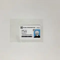 呪術廻戦【五条悟】高専 学生証のサムネイル