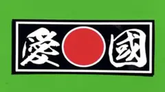 愛國　ステッカー　右翼　デコトラ　レトロ　旧車会　暴走族　トラック野郎