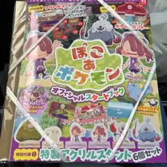 ぽこあポケモン オフィシャルスタートブック シリアル封入 全付録付き　未開封