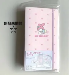 【新品未開封】サンリオ　マイメロディ　シール・ステッカーファイル