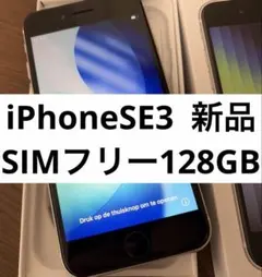 ◎iPhone SE 3世代 128GB スターライト SIMフリー 新品未使用