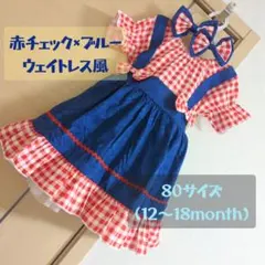 【美品・匿名配送】赤チェック×ブルーウェイトレス風　80　チェックリボンゴムつき