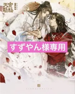 すずやん様専用