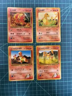 旧裏】ポケモンカード ヒトカゲ リザード 第1弾拡張パック 4枚セット
