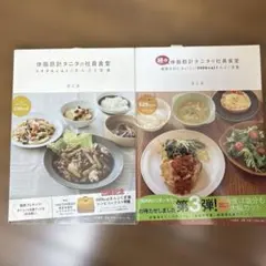 体脂肪計タニタの社員食堂　2冊セット