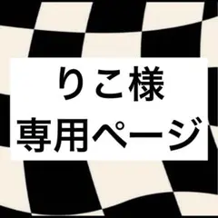 りこ様専用ページ 連結文字パネル ネームボード