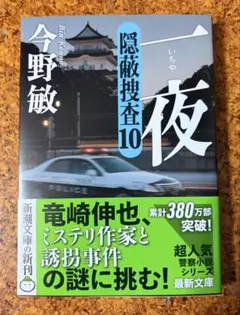 一夜 : 隠蔽捜査10