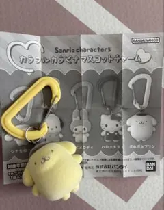 カラフルカラビナマスコットチャーム　ポムポムプリン