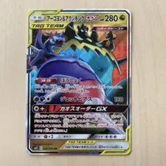 アーゴヨン＆アクジキングGX RR SM12 オルタージェネシス 066/095