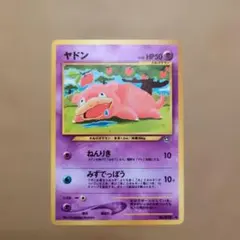旧裏 ポケモンカード ヤドン