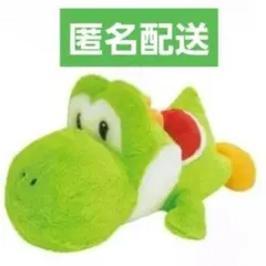 プライズ スーパーマリオ ヨッシー特大サイズぬいぐるみ 匿名配送
