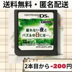 ソフトのみ 眠れない夜とパズルの日には…。 ニンテンドーDS 匿名配送 送料無料
