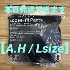 【A.H】ファミマ ルーズパンツ Lサイズ