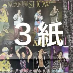 A.B.C-Z 全国ツアー　11/24スポーツ新聞３紙セット
