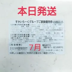 本日発送‼️すかいらーく グループ しゃぶ葉 優待 25% 割引 7月 1枚のサムネイル