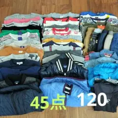 《子供服》120　男の子　秋服　冬服　長袖　★45点セット★まとめ売り