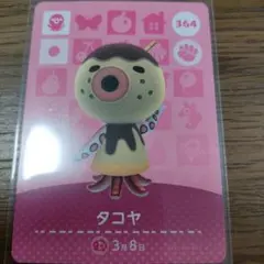 あつまれどうぶつの森　amiiboカード　タコヤ