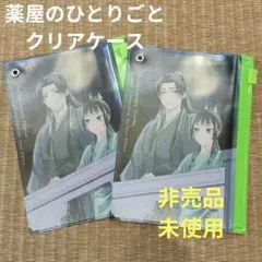 【新品、非売品】薬屋のひとりごとクリアケース 2枚セット