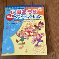 0～5歳児の劇あそび脚本ベストセレクション : 導入あそびから衣装作りまで劇あ…