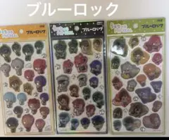 ブルーロック うるちゅる POPシール 3枚セットのサムネイル