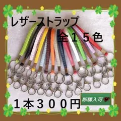 在庫限り　即購入可　レザーストラップ　全１５色　１本　３００円