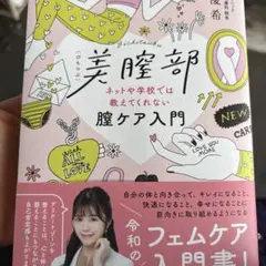 美品　美膣部　鶴田優希