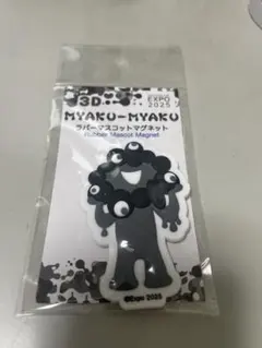EXPO 2025 ミャクミャク 3Dラバーマスコットマグネット