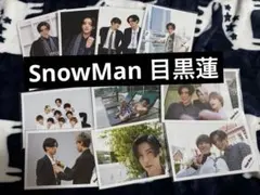 SnowMan 公式写真 目黒蓮 10枚セット