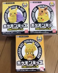 ポケモンキッズ　30周年スペシャルvol.2編 3個セット