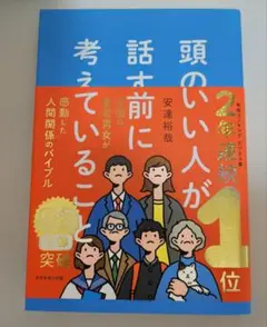 頭のいい人が話す前に考えていること