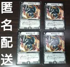 ギガクローズ