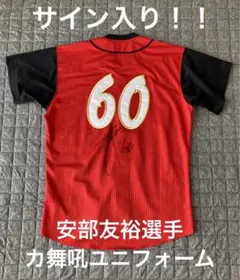 【サイン入り】安部友裕選手 カ舞吼ユニフォーム サイン入り】安部友裕選手 カ舞吼ユニフォーム 安部友裕選手 カ