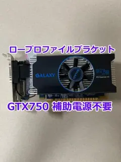 動作確認済 GTX750 GALAXY ロープロファイルブラケット 補助電源不要