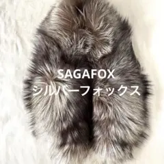 美品　SAGAFOX サガフォックス　シルバーフォックス　ストール　成人式襟巻き