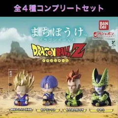 ドラゴンボール４ まちぼうけ DRAGON BALL Ｚ ✴︎全４種コンプリート